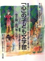 心」の子ども文学館 1～12（今を生きる） / 日本児童文学者協会