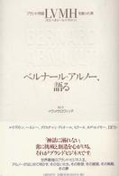 ベルナ－ル・アルノ－、語る / アルノー，ベルナール【著