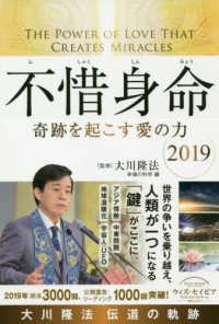 不惜身命2019大川隆法伝道の軌跡 / 大川 隆法【監修】/幸福の科学