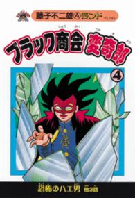ブラック商会変奇郎 4 / 藤子不二雄A - 紀伊國屋書店ウェブストア