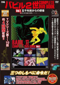 DVD＞バビル2世 COMPLETE DVD BOOK Vol．1