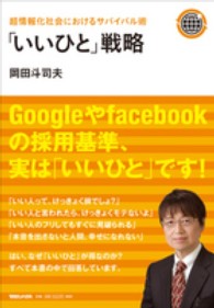 いいひと」戦略 / 岡田 斗司夫【著】 - 紀伊國屋書店ウェブストア