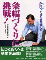 条幅づくりに挑戦！ / 可成屋書道編集部【編】/伊場 英白【作例執筆
