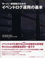 サ－バ－管理者のためのイベントログ運用の基本 / 養老 利紀/相場 宏二