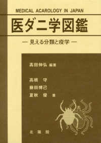 医ダニ学図鑑 / 〓田 伸弘【編著】/高橋 守/藤田 博己/夏秋 優【著