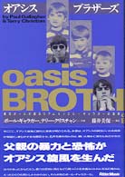 オアシス／ブラザ－ズ / ギャラガー，ポール〈Gallagher
