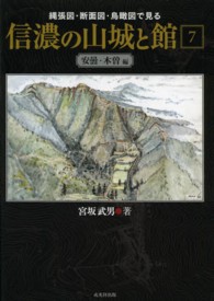 信濃の山城と館 第7巻（安曇・木曽編） / 宮坂 武男【著】 - 紀伊國屋