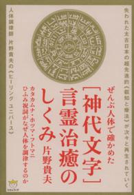 神代文字」言霊治癒のしくみ / 片野 貴夫【著】 - 紀伊國屋書店ウェブ