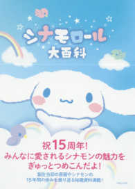 シナモロ－ル大百科 / サンリオ【著】 - 紀伊國屋書店ウェブストア