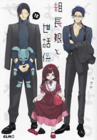組長娘と世話係 12 / つきや - 紀伊國屋書店ウェブストア