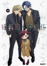 組長娘と世話係 15 / つきや - 紀伊國屋書店ウェブストア