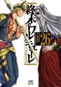 終末のワルキュ－レ 26 / アジチカ/梅村真也 - 紀伊國屋書店ウェブ