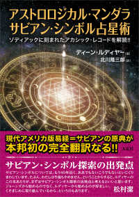 アストロロジカル・マンダラ サビアン・シンボル占星術 / ルディヤー