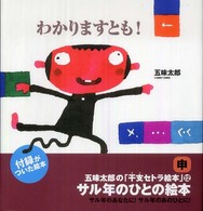 わかりますとも！ / 五味 太郎【著】 - 紀伊國屋書店ウェブストア