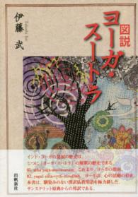 図説ヨ－ガ・ス－トラ / 伊藤 武【著・作図】 - 紀伊國屋書店ウェブ