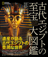 古代エジプトの至宝 大図鑑 / ウィリアムズ，アン・R．【編】/渡邊