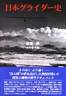 日本グライダ－史 / 佐藤 博【著】/木村 春夫【編】 - 紀伊國屋書店
