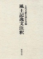 風土記逸文注釈 / 上代文献を読む会 - 紀伊國屋書店ウェブストア