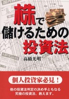 株で儲けるための投資法 / 高橋 光明【著】 - 紀伊國屋書店ウェブ