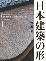 日本建築の形 1 / 齋藤 裕【著・写真】 - 紀伊國屋書店ウェブストア