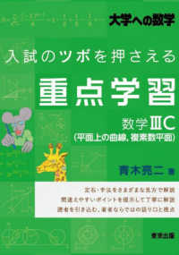 入試のツボを押さえる重点学習 数学3C（平面上の曲線，複素数平面
