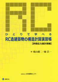 ひとりで学べるRC造建築物の構造計算演習帳 許容応力度計算編 / 椛山