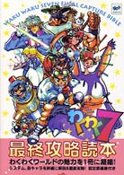 わくわく7（seven）最終攻略読本 / 鈴木 一弘/犬童 一輝【著