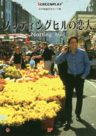 ノッティングヒルの恋人 / 宮津 多美子【監修】 - 紀伊國屋書店ウェブ