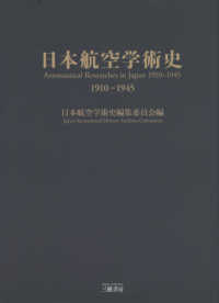 日本航空学術史1910－1945 / 日本航空学術史編集委員会【編