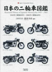 日本の二輪車図鑑 1945年（昭和20年）－1965年（昭和40年