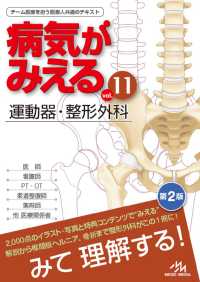 病気がみえる vol．11 / 医療情報科学研究所 - 紀伊國屋書店