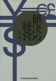 値決め経営 / 西田 順生【著】 - 紀伊國屋書店ウェブストア