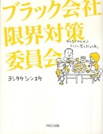 ブラック会社限界対策委員会 / ヨシタケ シンスケ【著】 - 紀伊國屋