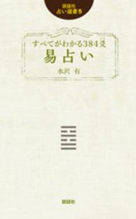 すべてがわかる384爻易占い / 水沢 有【著】 - 紀伊國屋書店ウェブ