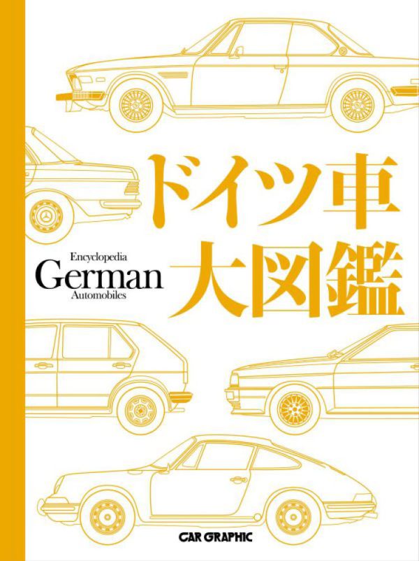 ドイツ車大図鑑 / CAR GRAPHIC - 紀伊國屋書店ウェブストア
