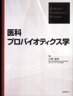 医科プロバイオティクス学 / 古賀泰裕 - 紀伊國屋書店ウェブストア