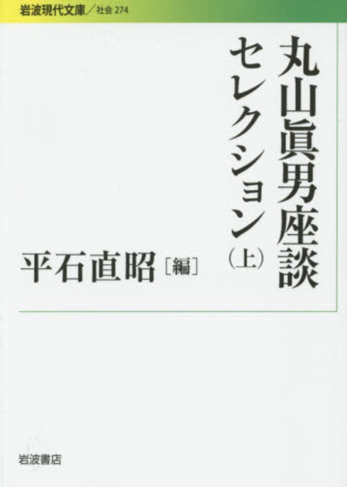 丸山眞男座談セレクション 上 / 丸山 眞男【著】/平石 直昭【編