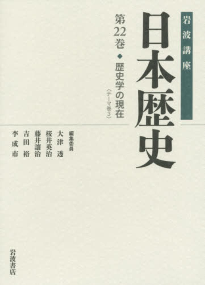 岩波講座日本歴史 第22巻（テ－マ巻 3） / 大津 透/桜井 英治/藤井