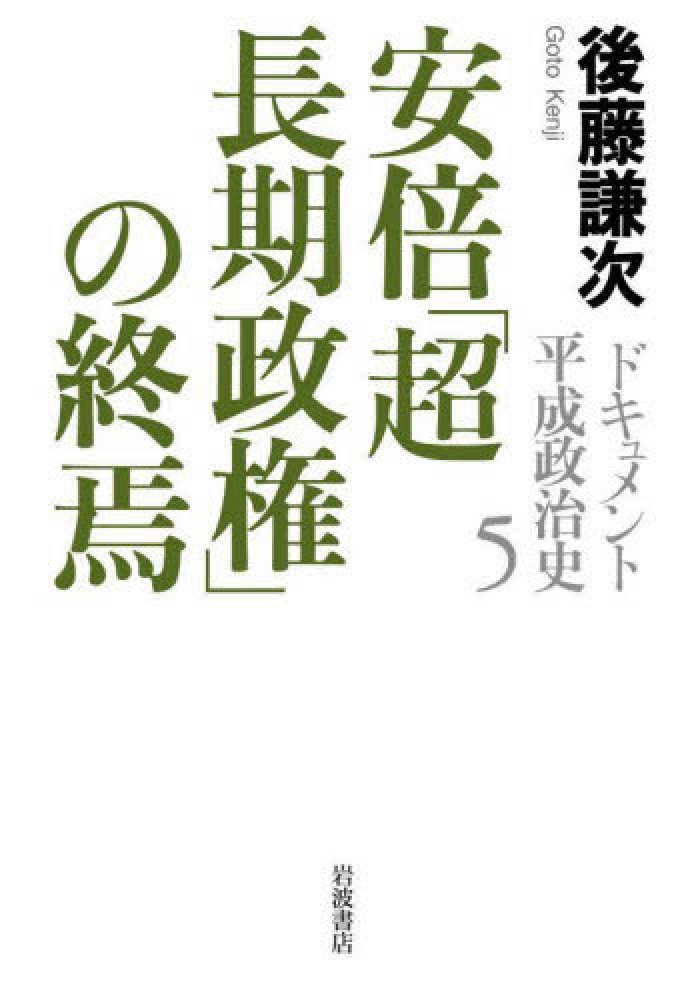 ドキュメント平成政治史 5 / 後藤 謙次【著】 - 紀伊國屋書店ウェブ