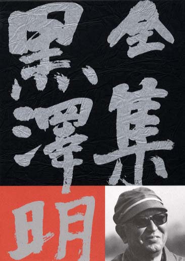 全集黒澤明 最終巻 / 黒沢 明【著】 - 紀伊國屋書店ウェブストア