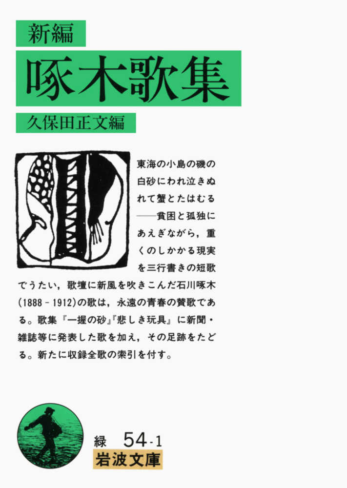 新編啄木歌集 / 石川 啄木【著】/久保田 正文【編】 - 紀伊國屋書店