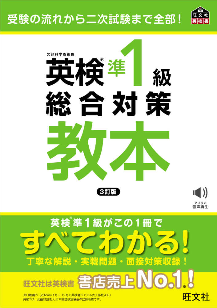英検準1級総合対策教本 / 旺文社 - 紀伊國屋書店ウェブストア