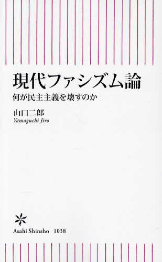 現代ファシズム論 / 山口 二郎【著】 - 紀伊國屋書店ウェブストア