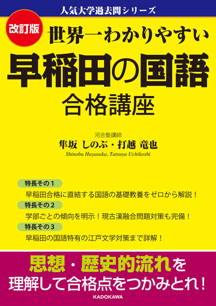世界一わかりやすい早稲田の国語合格講座 / 隼坂しのぶ/打越竜也