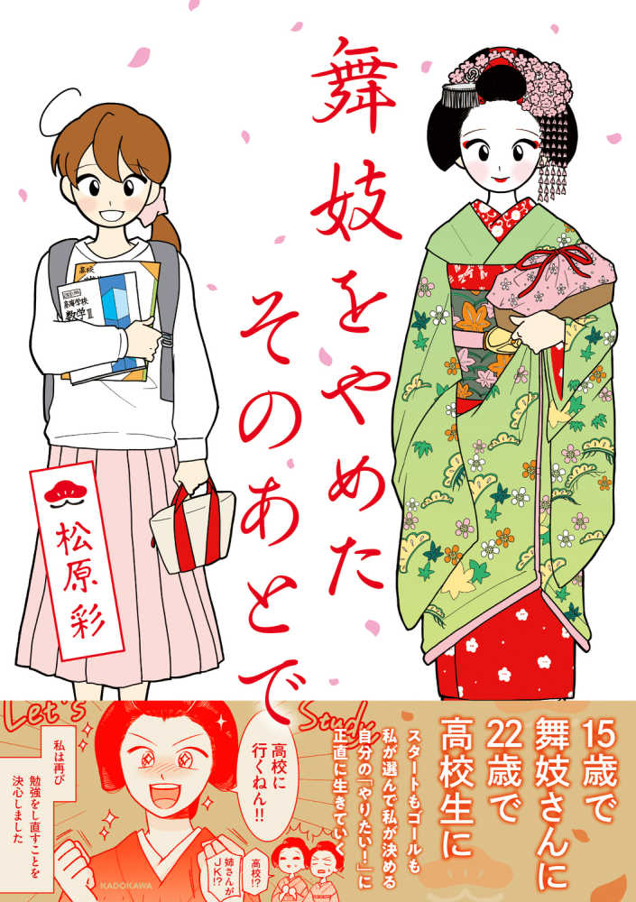 舞妓をやめたそのあとで / 松原彩 - 紀伊國屋書店ウェブストア