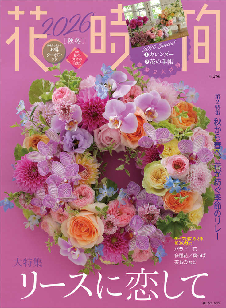 花時間 NO．268（2026 秋冬） - 紀伊國屋書店ウェブストア