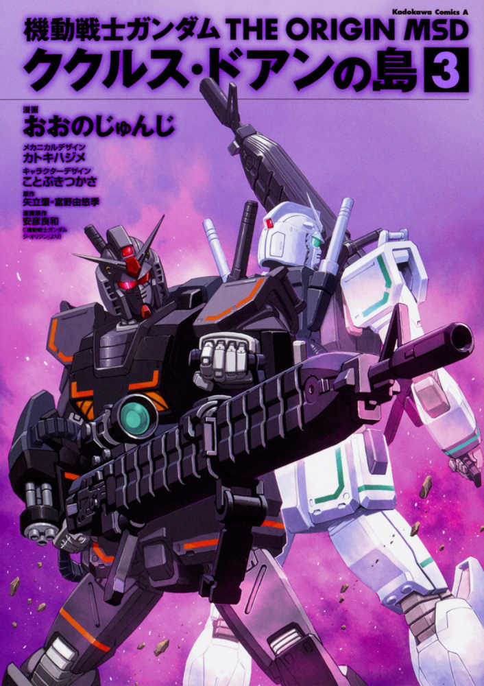 機動戦士ガンダム THE ORIGIN MSD ククルス・ドアンの島