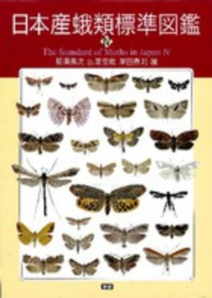日本産蛾類標準図鑑 4 / 那須 義次/広渡 俊哉/岸田 泰則【編