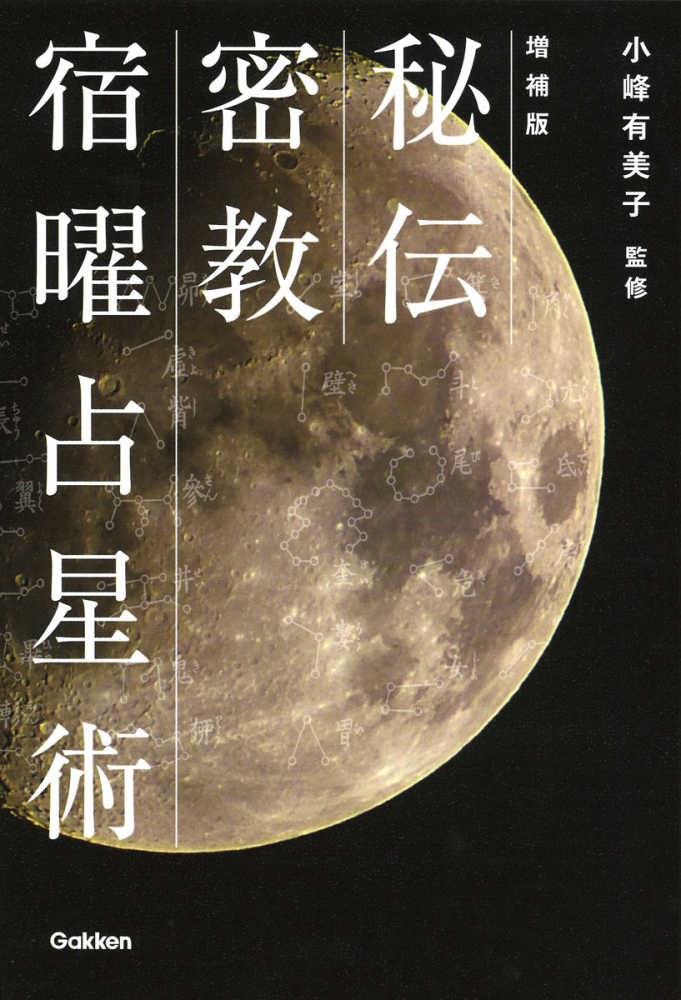 秘伝密教宿曜占星術 / 小峰 有美子【監修】 - 紀伊國屋書店ウェブ