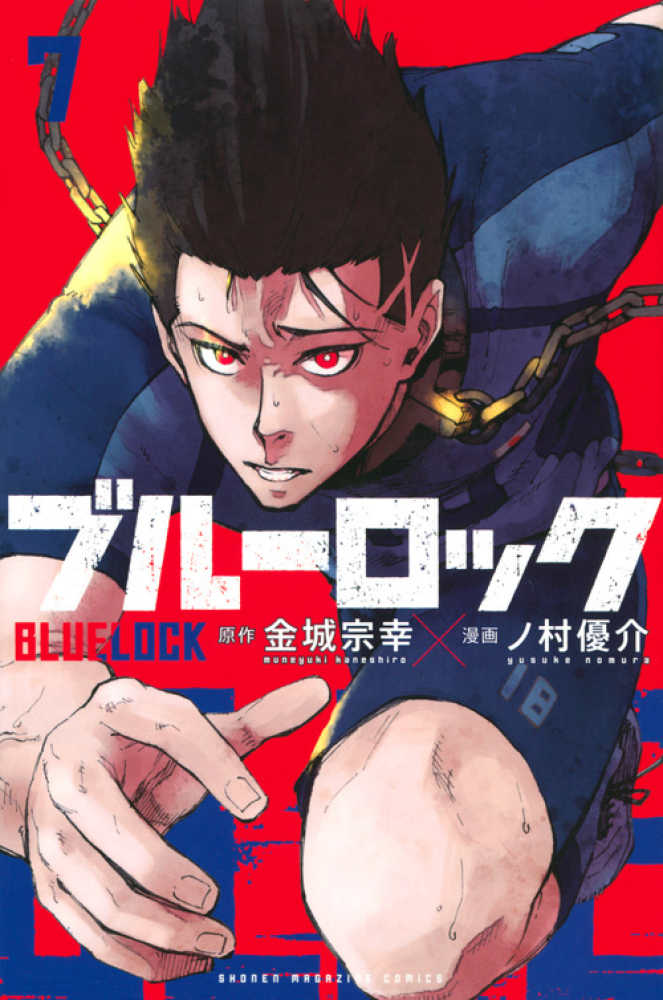 ブル－ロック 7 / 金城宗幸/ノ村優介 - 紀伊國屋書店ウェブストア